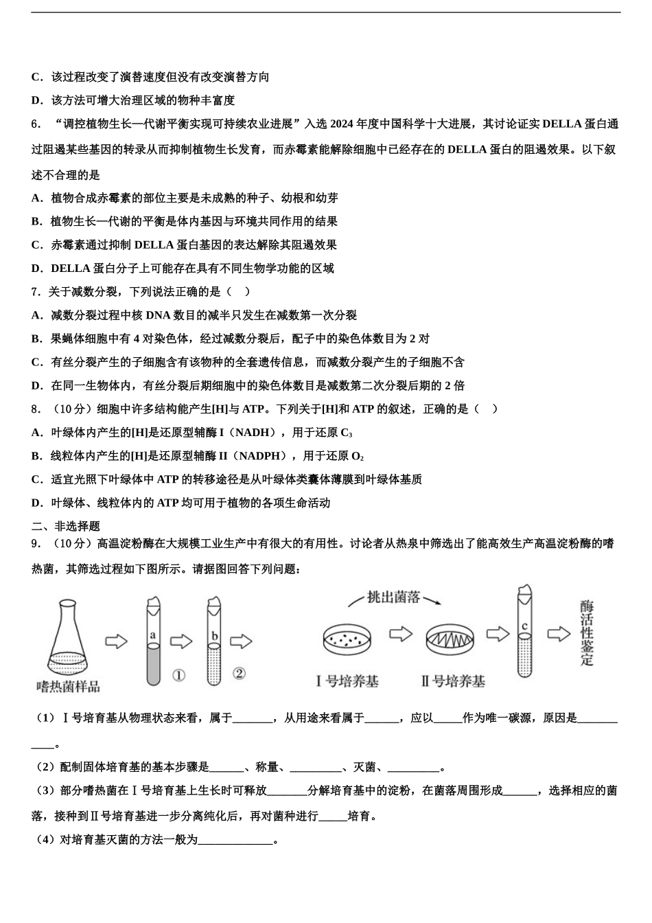 2024年河北省邯郸市馆陶县第一中学高三下学期联考生物试题含解析_第2页