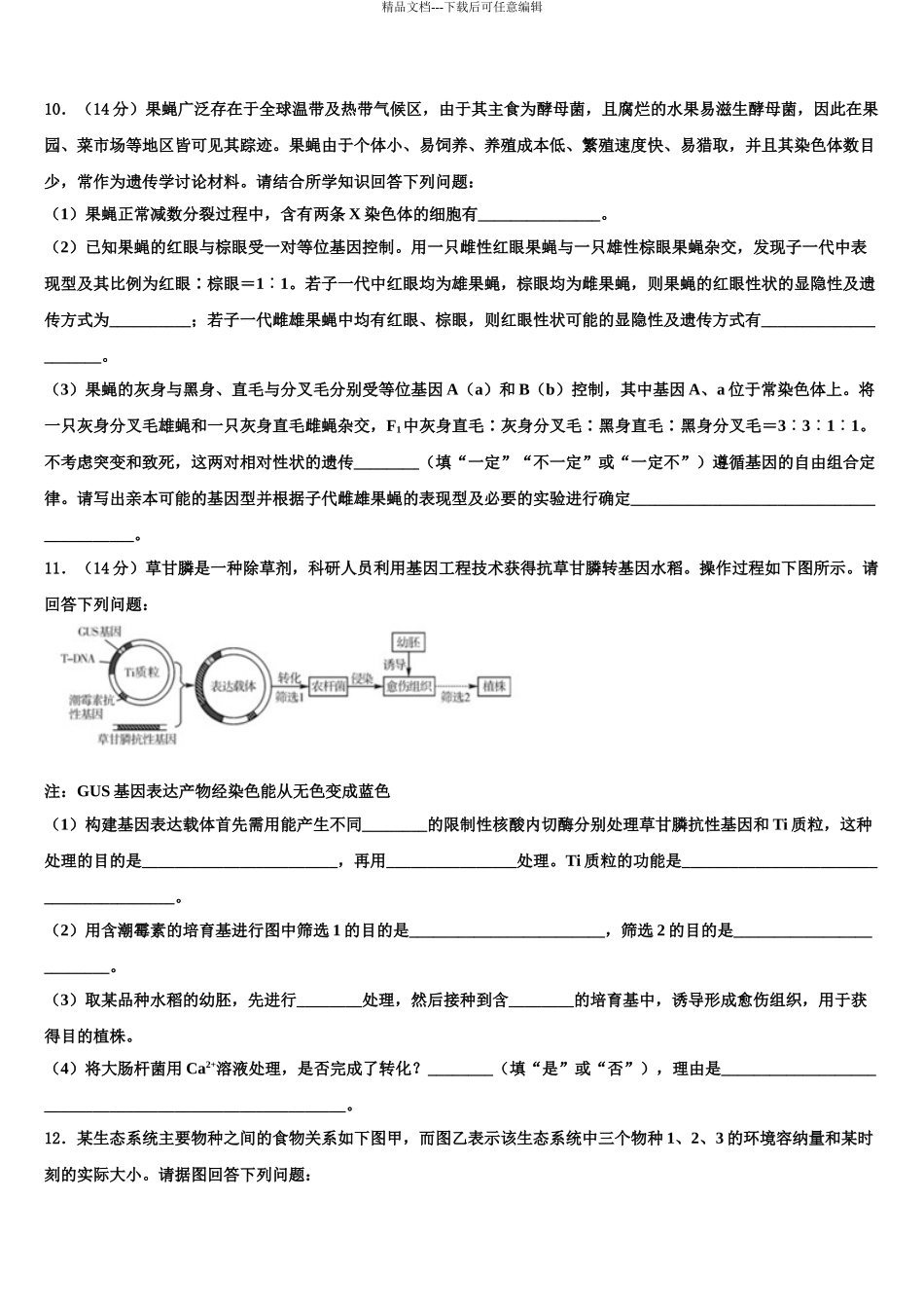 2024年河北省邯郸市馆陶县第一中学高三下学期联考生物试题含解析_第3页