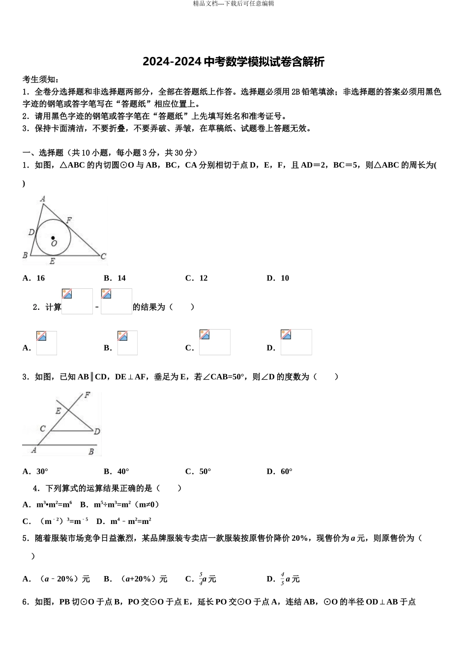 2024年河北省邯郸市馆陶县魏僧寨中学中考数学全真模拟试卷含解析_第1页