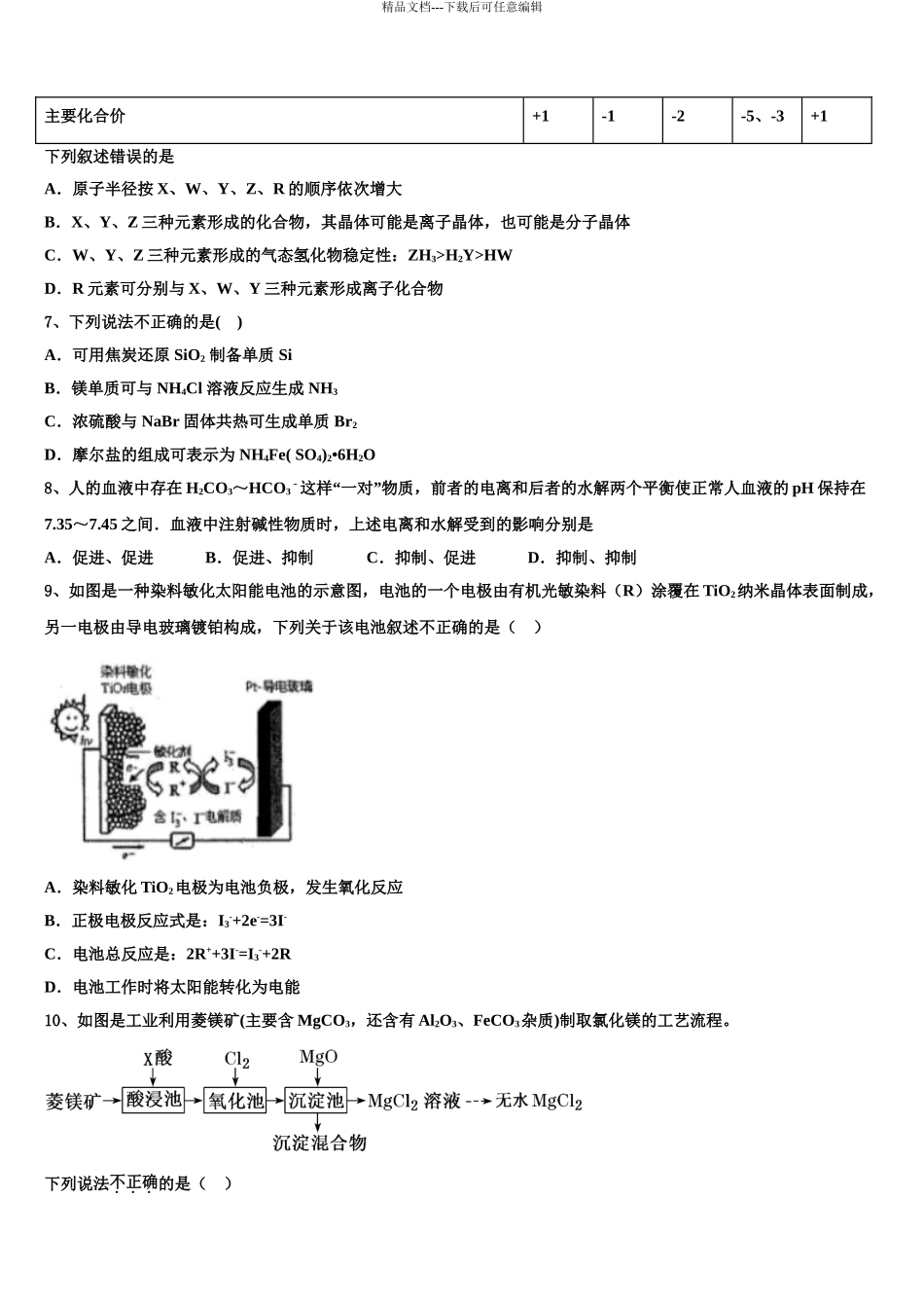 2024年河北省邯郸市魏县第五中学高考化学倒计时模拟卷含解析_第3页