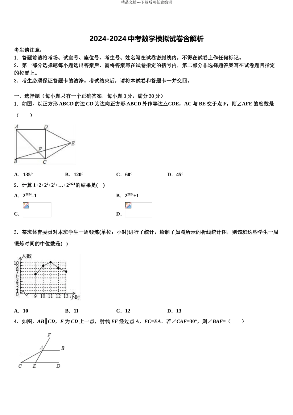 2024年河北省邯郸市鸡泽县中考数学最后冲刺浓缩精华卷含解析_第1页