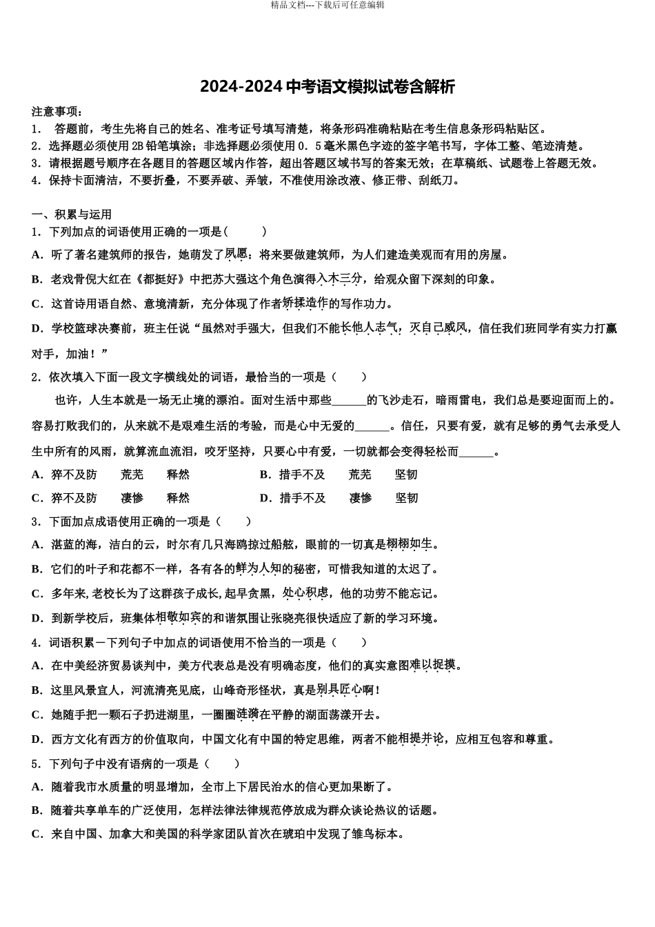 2024年河北省邯郸市鸡泽县初中语文毕业考试模拟冲刺卷含解析_第1页