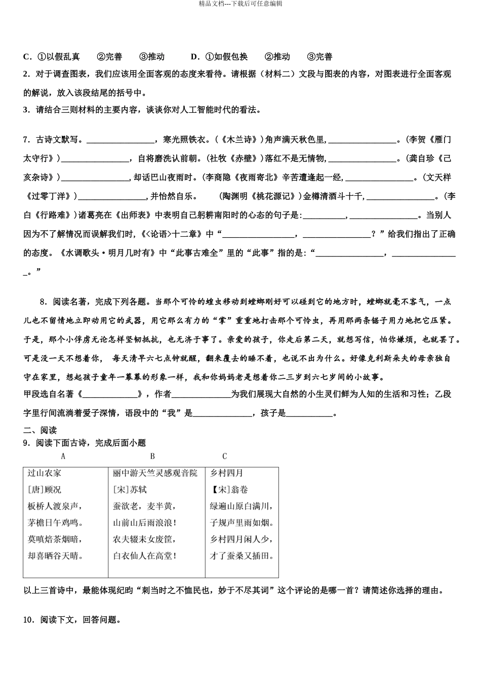 2024年河北省邯郸市鸡泽县初中语文毕业考试模拟冲刺卷含解析_第3页