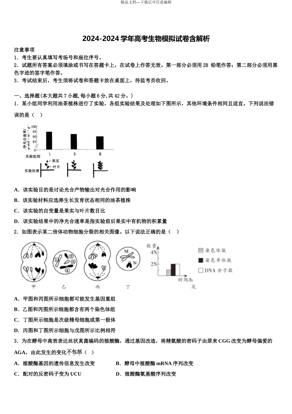 2024年河北省邯郸市鸡泽县第一中学高三第三次模拟考试生物试卷含解析_第1页