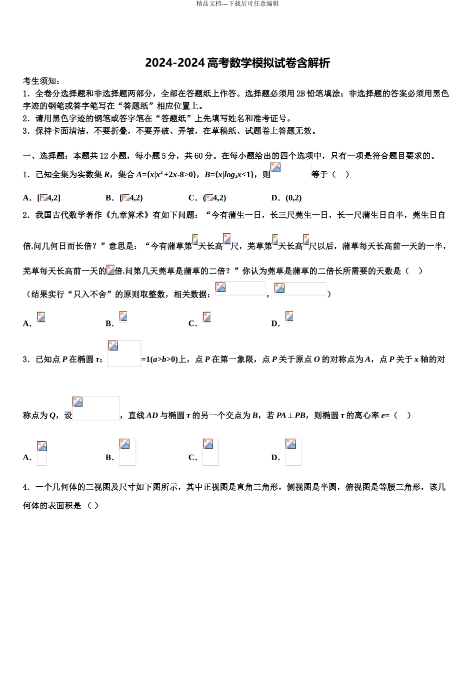2024年河北省邯郸市鸡泽县第一中学高考仿真卷数学试卷含解析_第1页