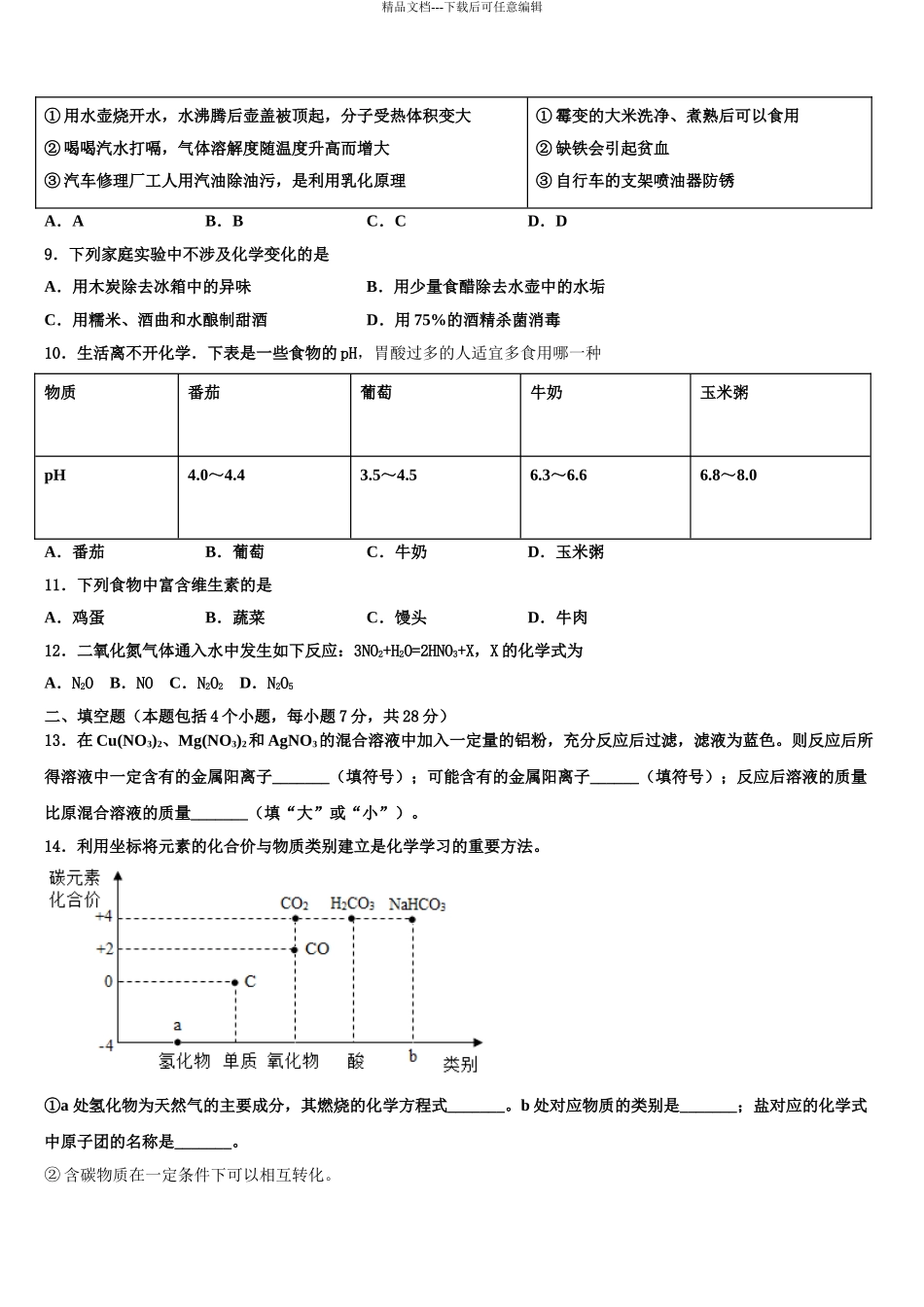 2024年河北省邯郸武安市中考化学四模试卷含解析_第3页