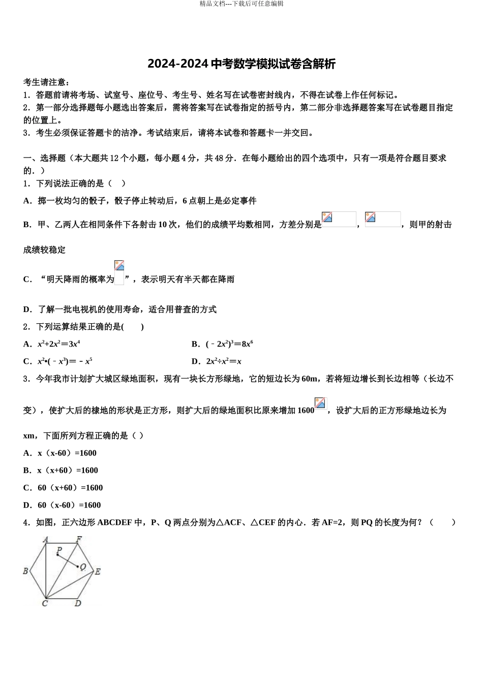 2024年河北省邯郸武安市中考数学模拟试题含解析_第1页