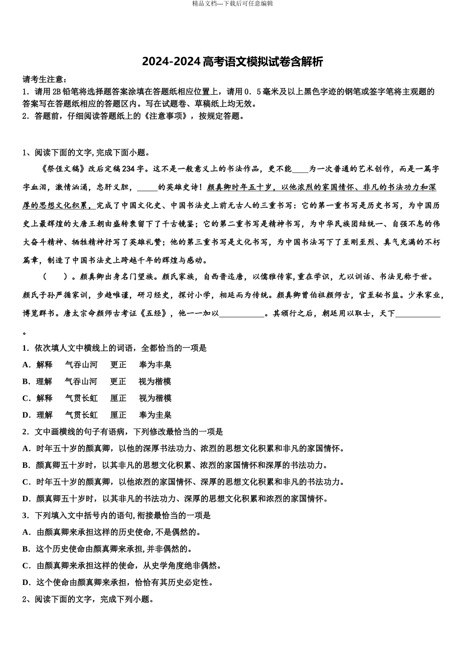 2024年河北省部分重点高中高三第三次模拟考试语文试卷含解析_第1页