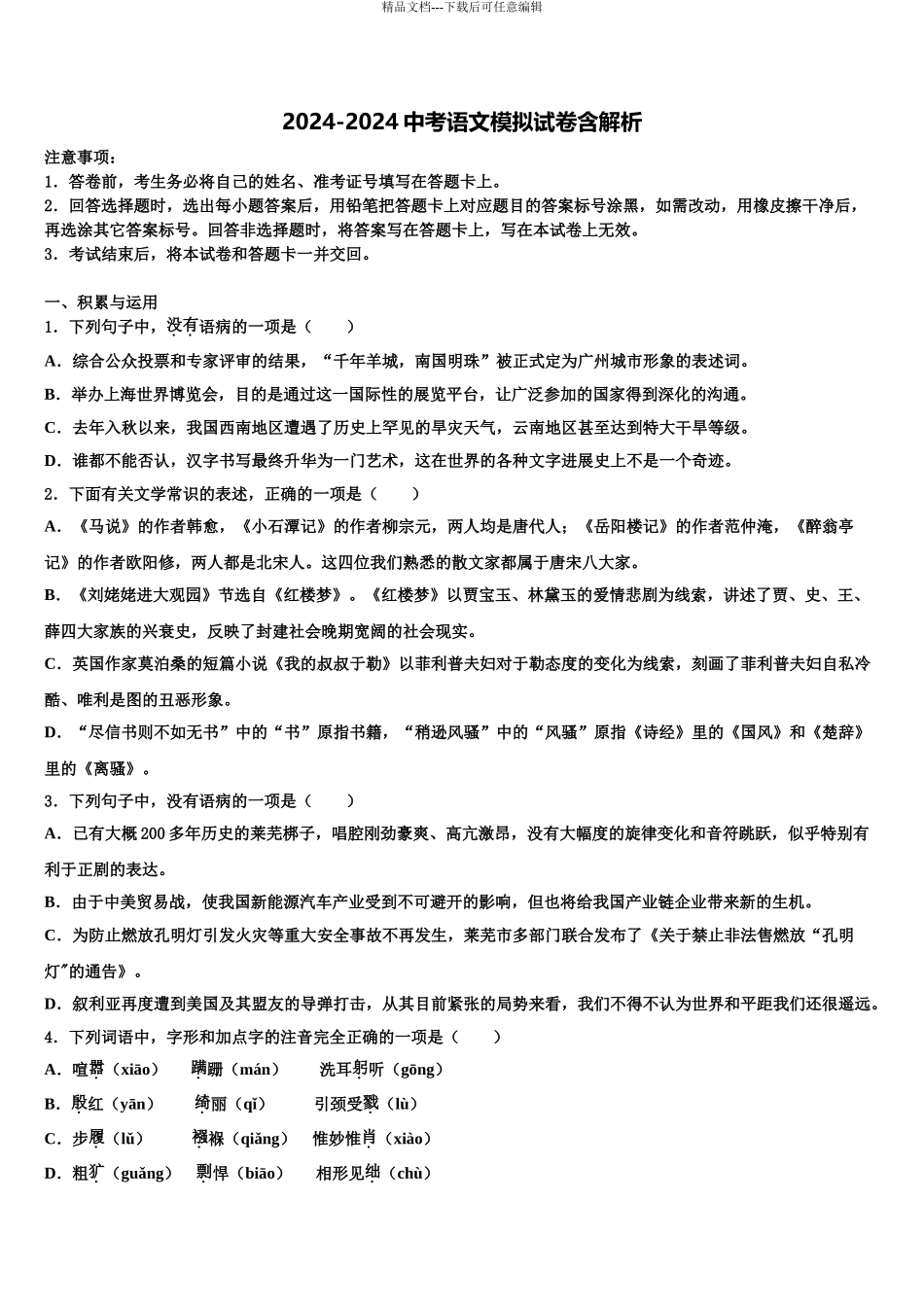 2024年河北省霸州市部分校中考语文全真模拟试题含解析_第1页