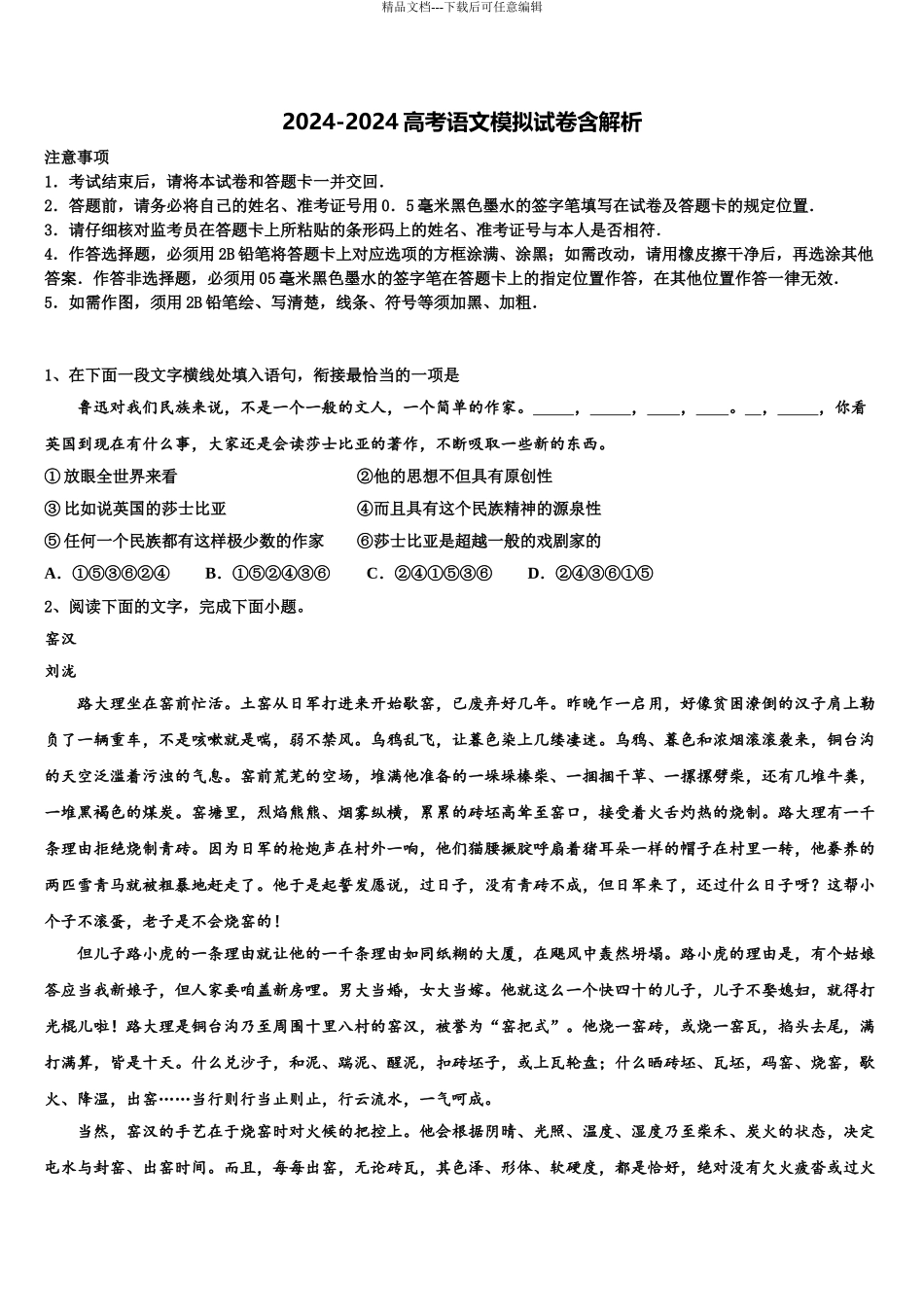 2024年河北省馆陶一中高三第五次模拟考试语文试卷含解析_第1页
