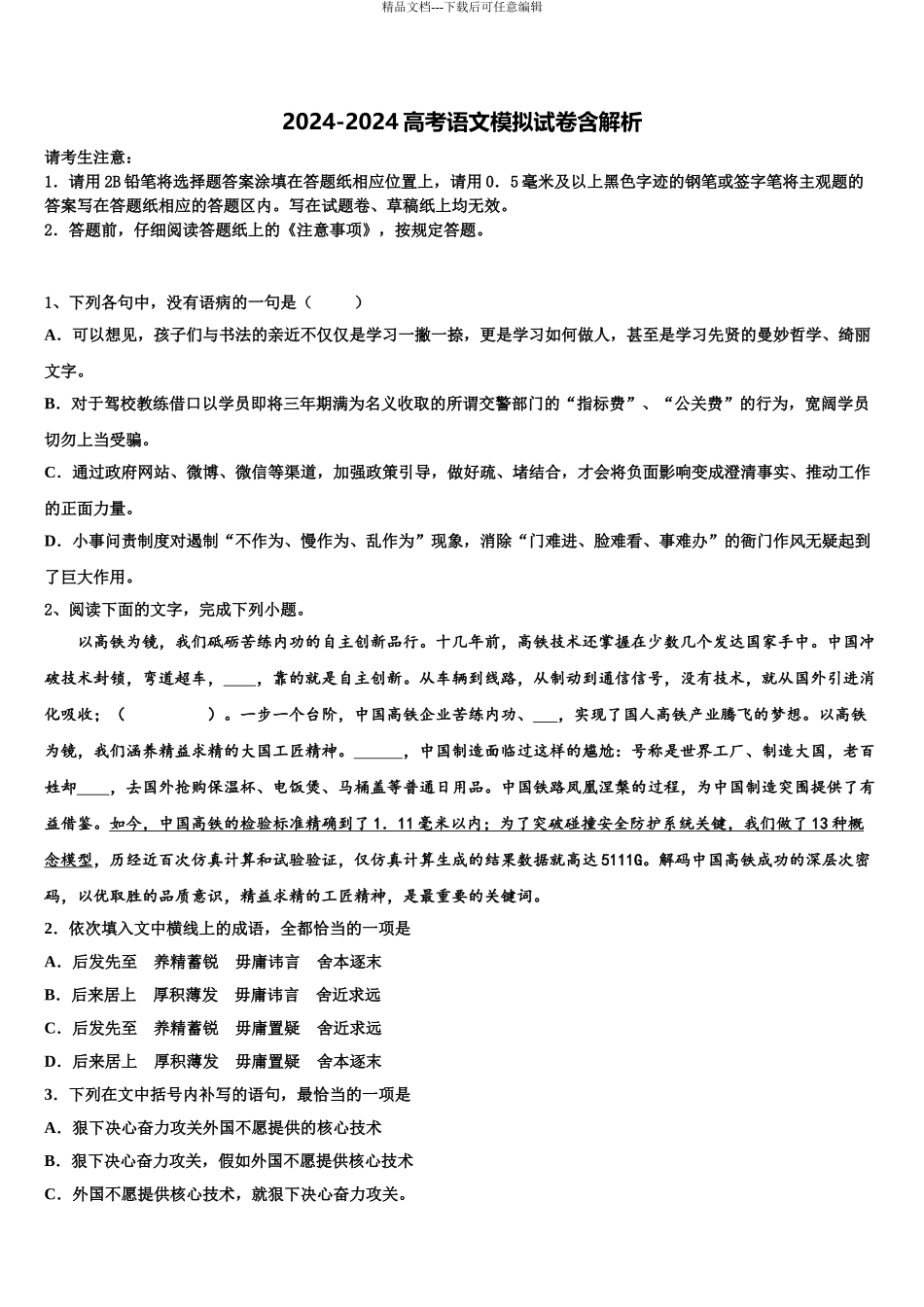 2024年河北省馆陶县第一中学高考语文四模试卷含解析_第1页