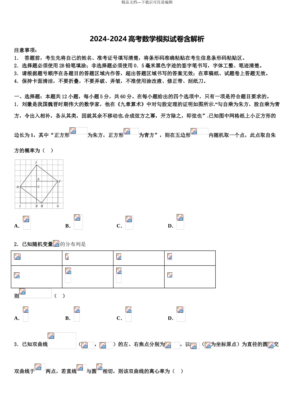 2024年河北省香河县第一中学高三下学期第六次检测数学试卷含解析_第1页
