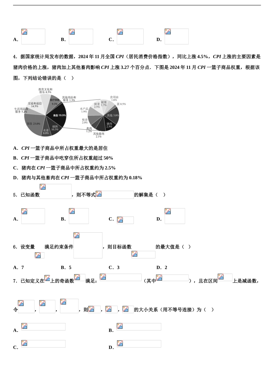 2024年河北省香河县第一中学高三下学期第六次检测数学试卷含解析_第2页