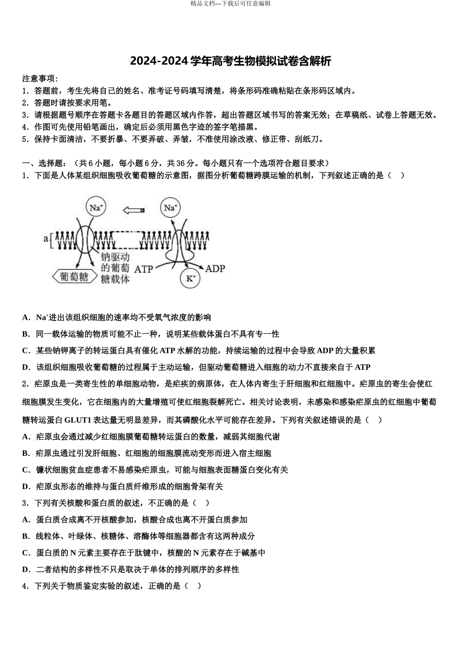 2024年河北省高碑店一中高考冲刺模拟生物试题含解析_第1页