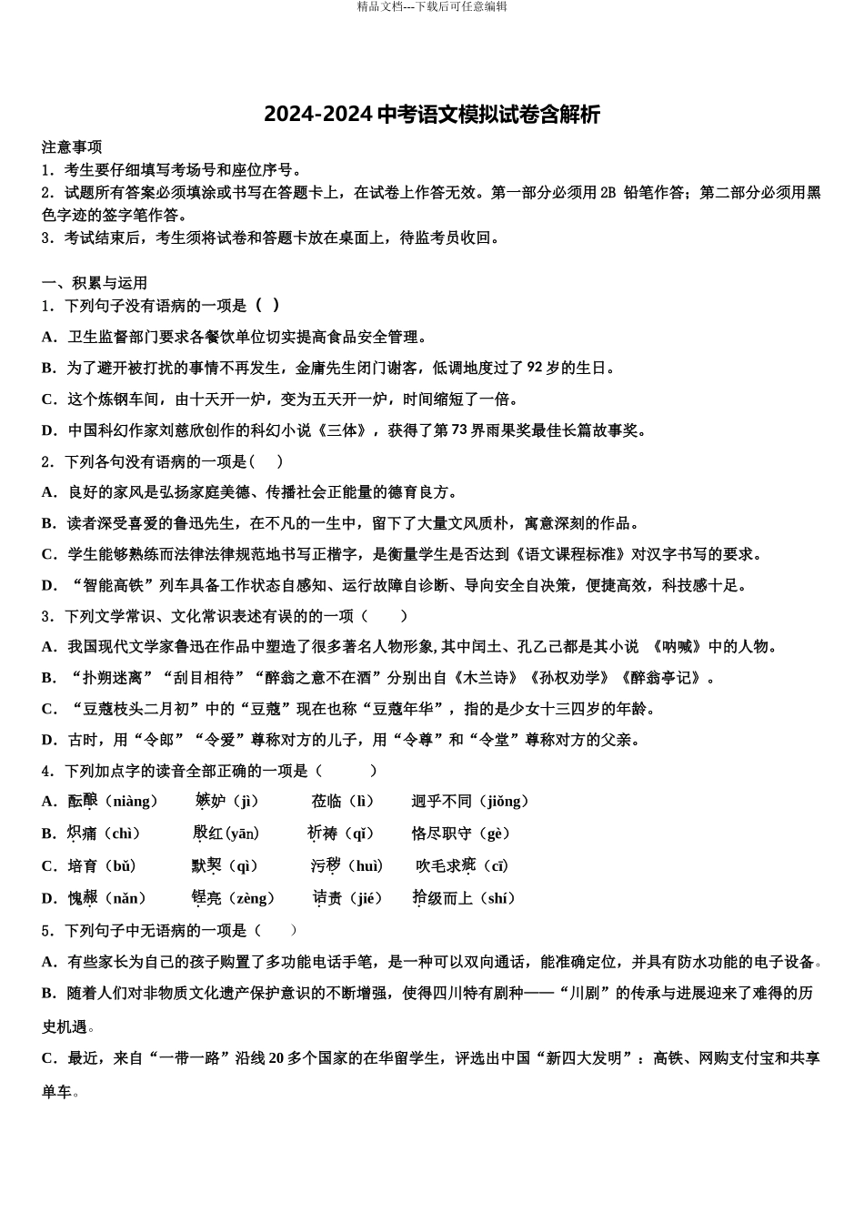 2024年河北省高碑店市重点中学中考考前最后一卷语文试卷含解析_第1页