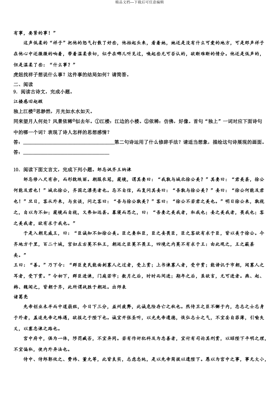 2024年河北省高碑店市重点中学中考考前最后一卷语文试卷含解析_第3页