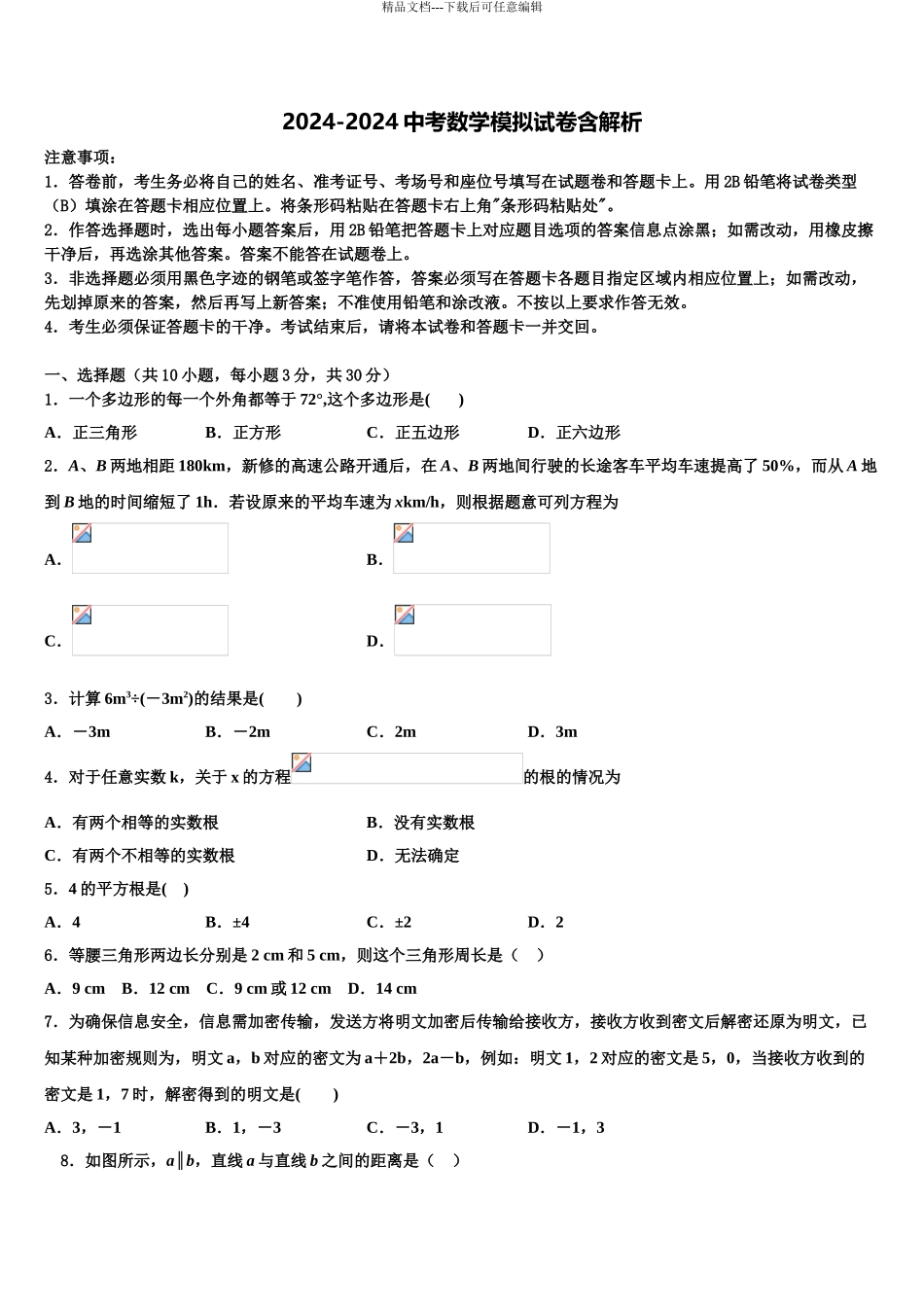 2024年河北省高碑店市重点中学中考考前最后一卷数学试卷含解析_第1页