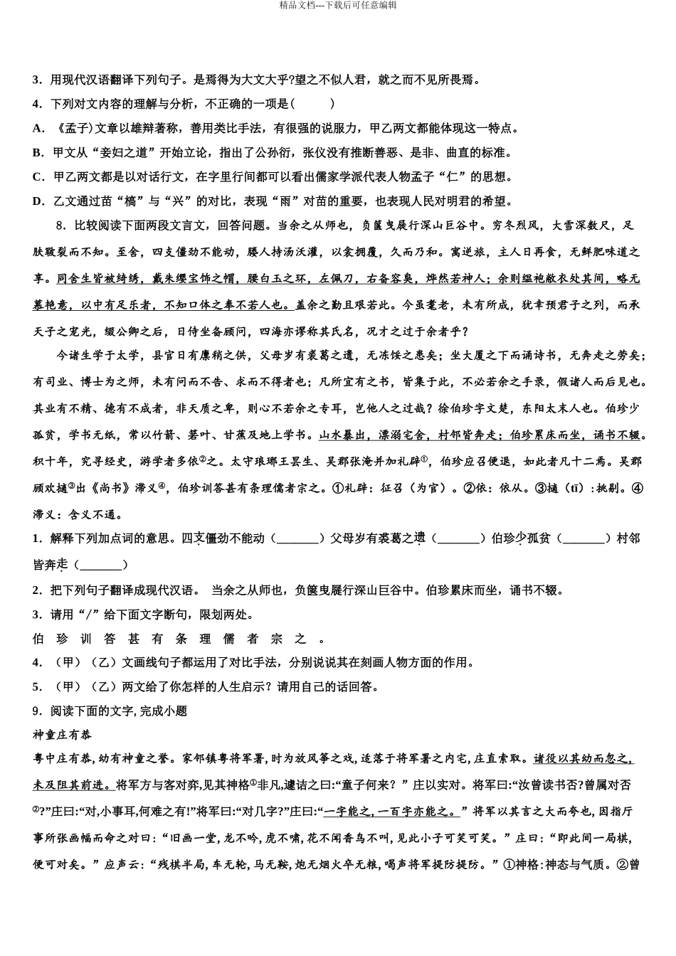 2024年河北省高阳县联考中考语文模拟精编试卷含解析_第3页