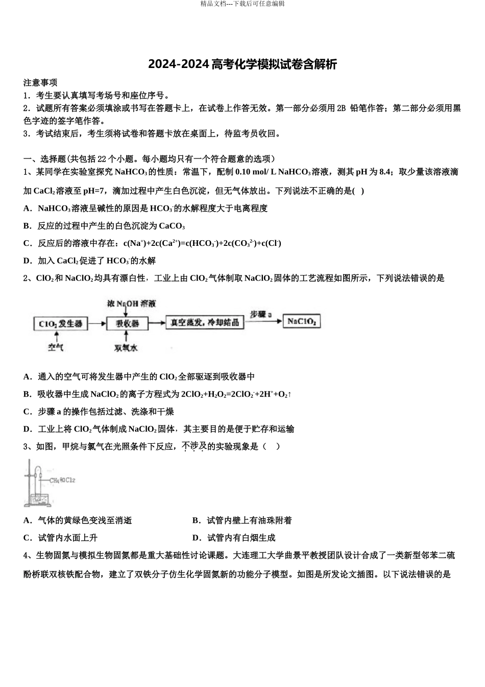 2024年河北省魏县五中高三第二次诊断性检测化学试卷含解析_第1页