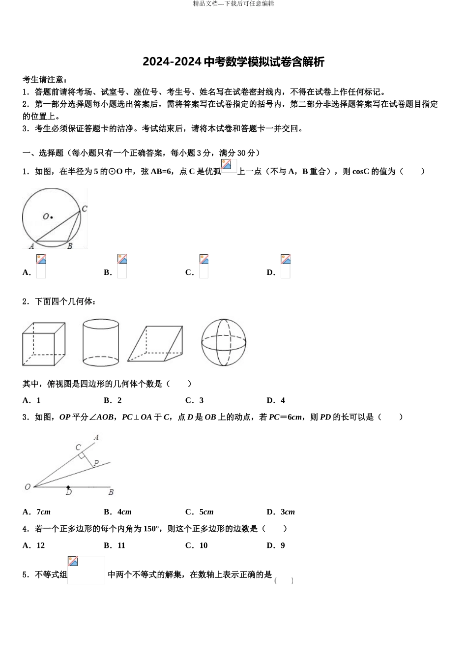2024年河北省魏县达标名校毕业升学考试模拟卷数学卷含解析_第1页