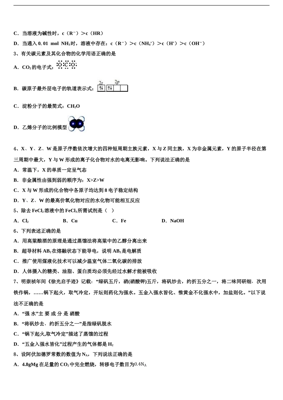 2024年河北省鸡泽、曲周、邱县、馆陶四县高考化学二模试卷含解析_第2页
