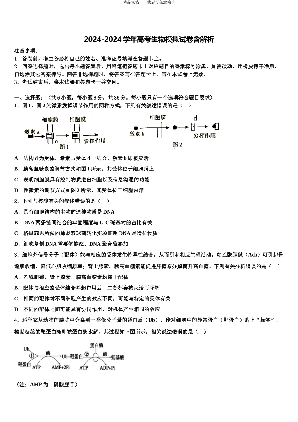2024年河北省鸡泽、曲周、邱县、馆陶四县高考生物押题试卷含解析_第1页
