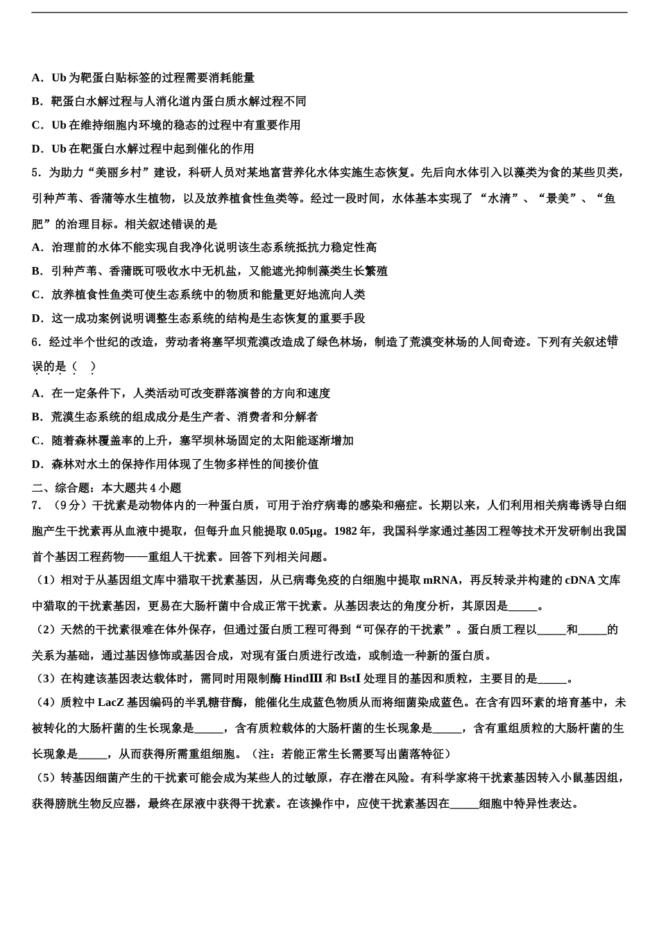 2024年河北省鸡泽、曲周、邱县、馆陶四县高考生物押题试卷含解析_第2页