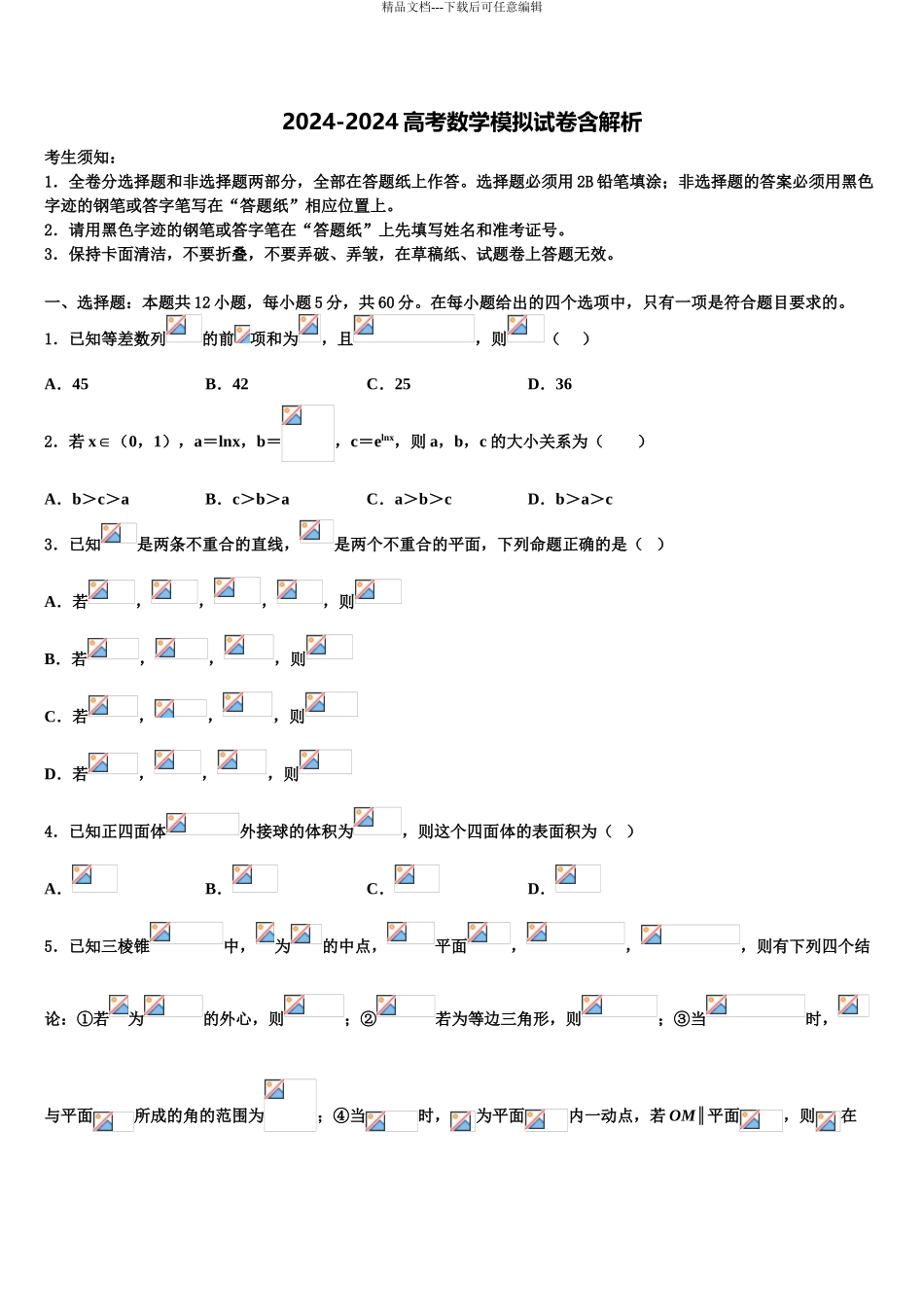2024年河北省鸡泽县第一中学高三下学期一模考试数学试题含解析_第1页