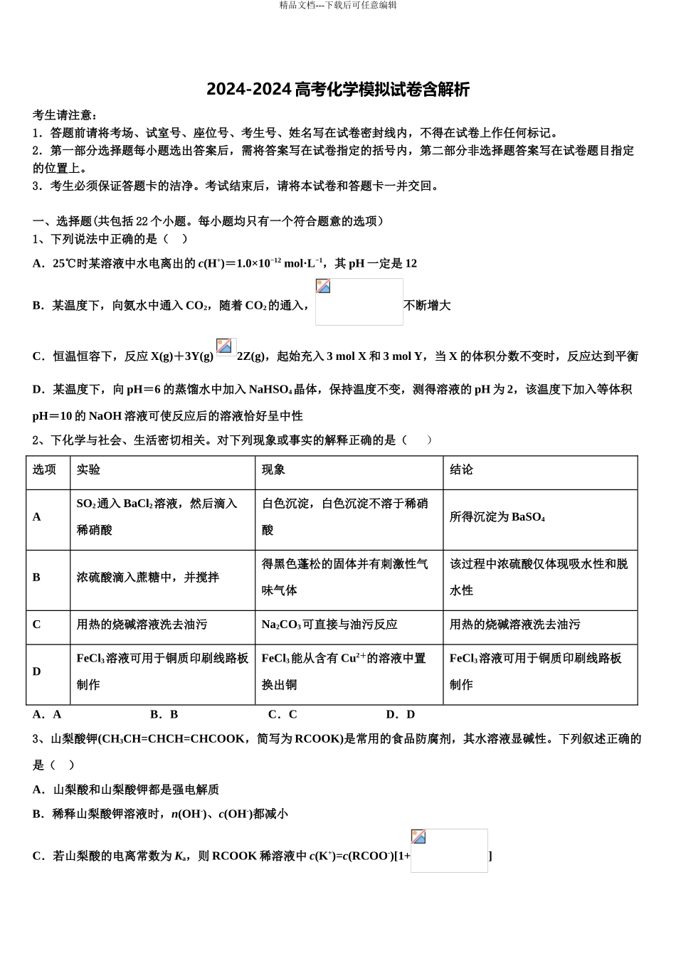 2024年河北省鸡泽一中高三下学期第六次检测化学试卷含解析_第1页