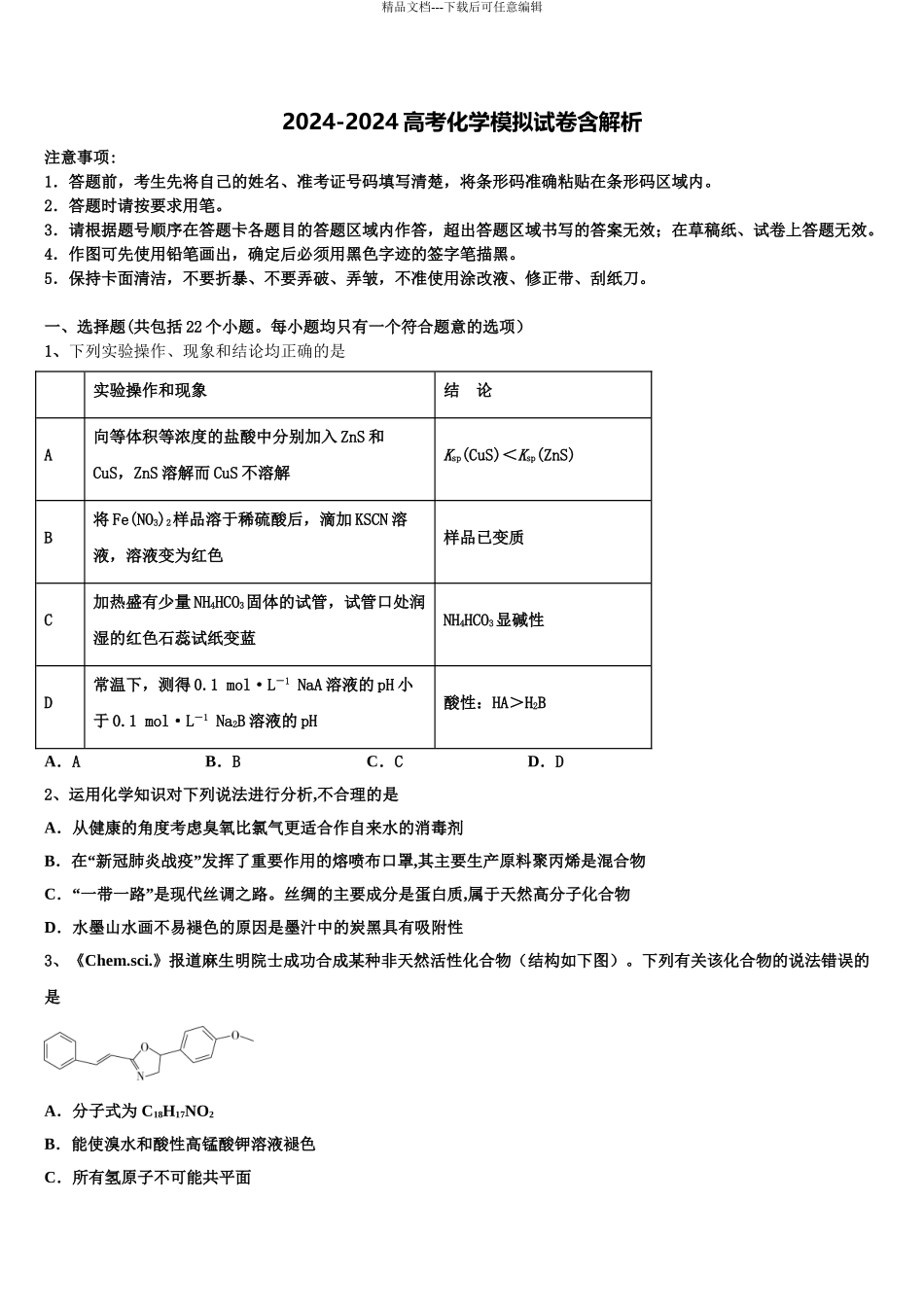2024年河北省鸡泽县第一中学高考适应性考试化学试卷含解析_第1页