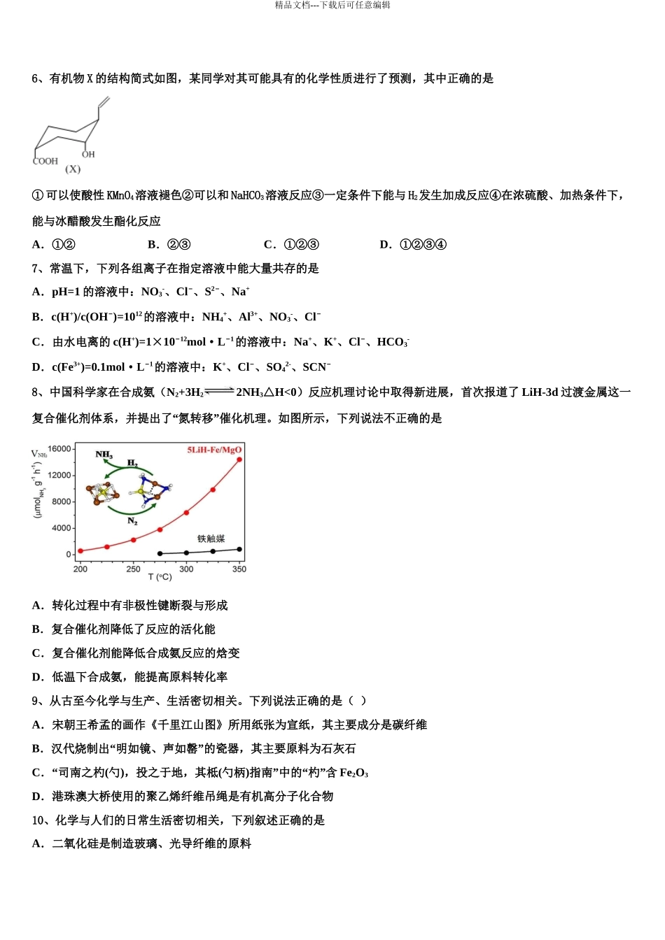 2024年河北省鸡泽县第一中学高考适应性考试化学试卷含解析_第3页
