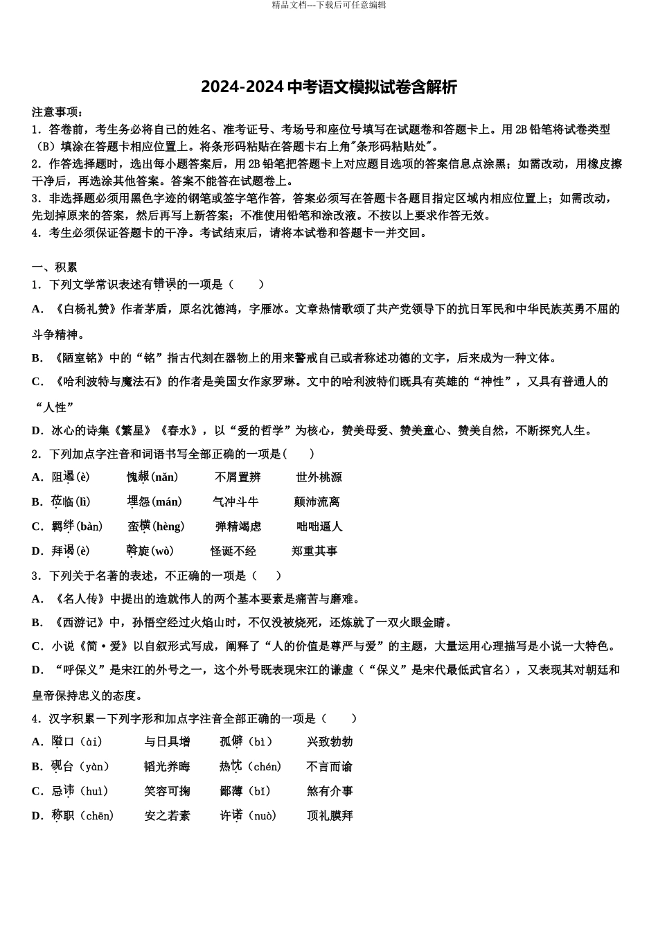 2024年河北省黄骅市重点达标名校毕业升学考试模拟卷语文卷含解析_第1页