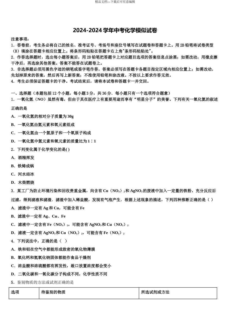 2024年河北石家庄市新华区第四十二中学中考二模化学试题含解析_第1页