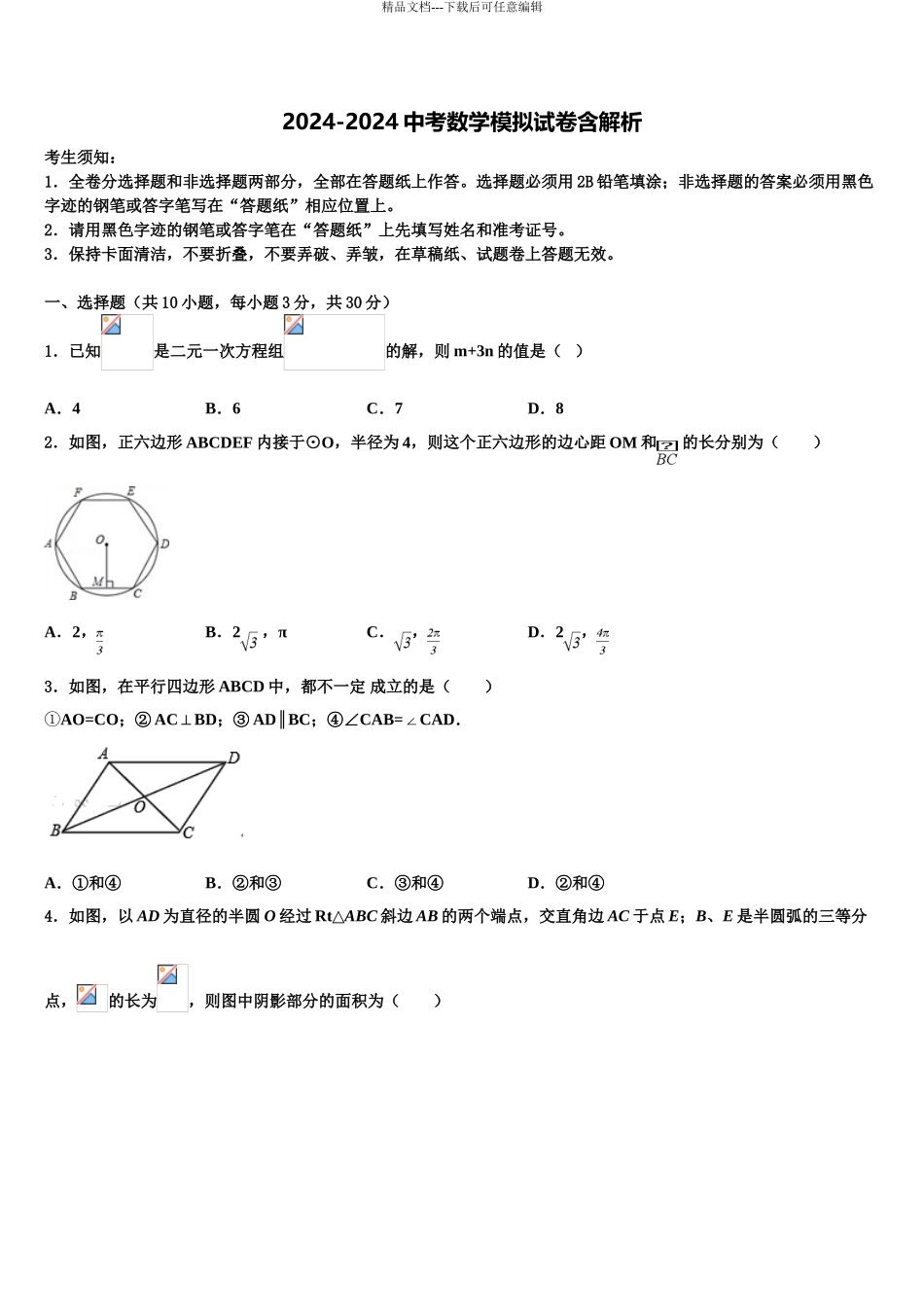 2024年河北石家庄石门实验校中考数学押题卷含解析_第1页