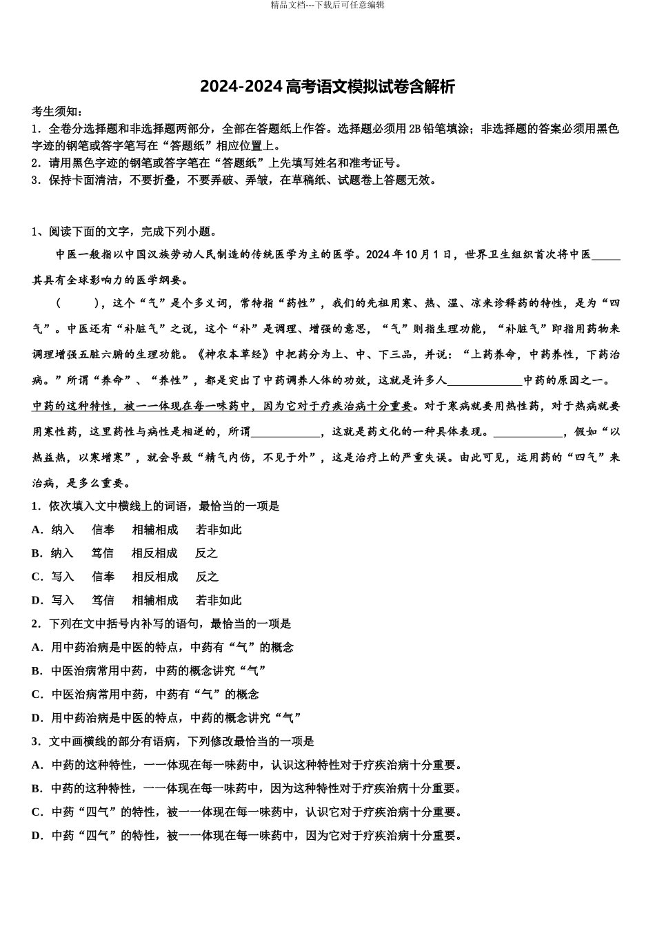 2024年河北艺术职业中学高三二诊模拟考试语文试卷含解析_第1页