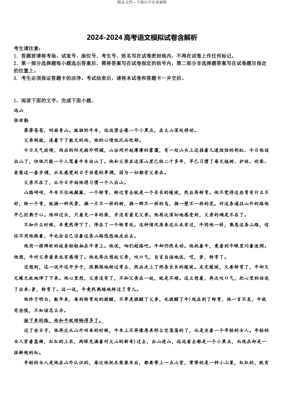 2024年河北衡中同卷高三第二次模拟考试语文试卷含解析_第1页