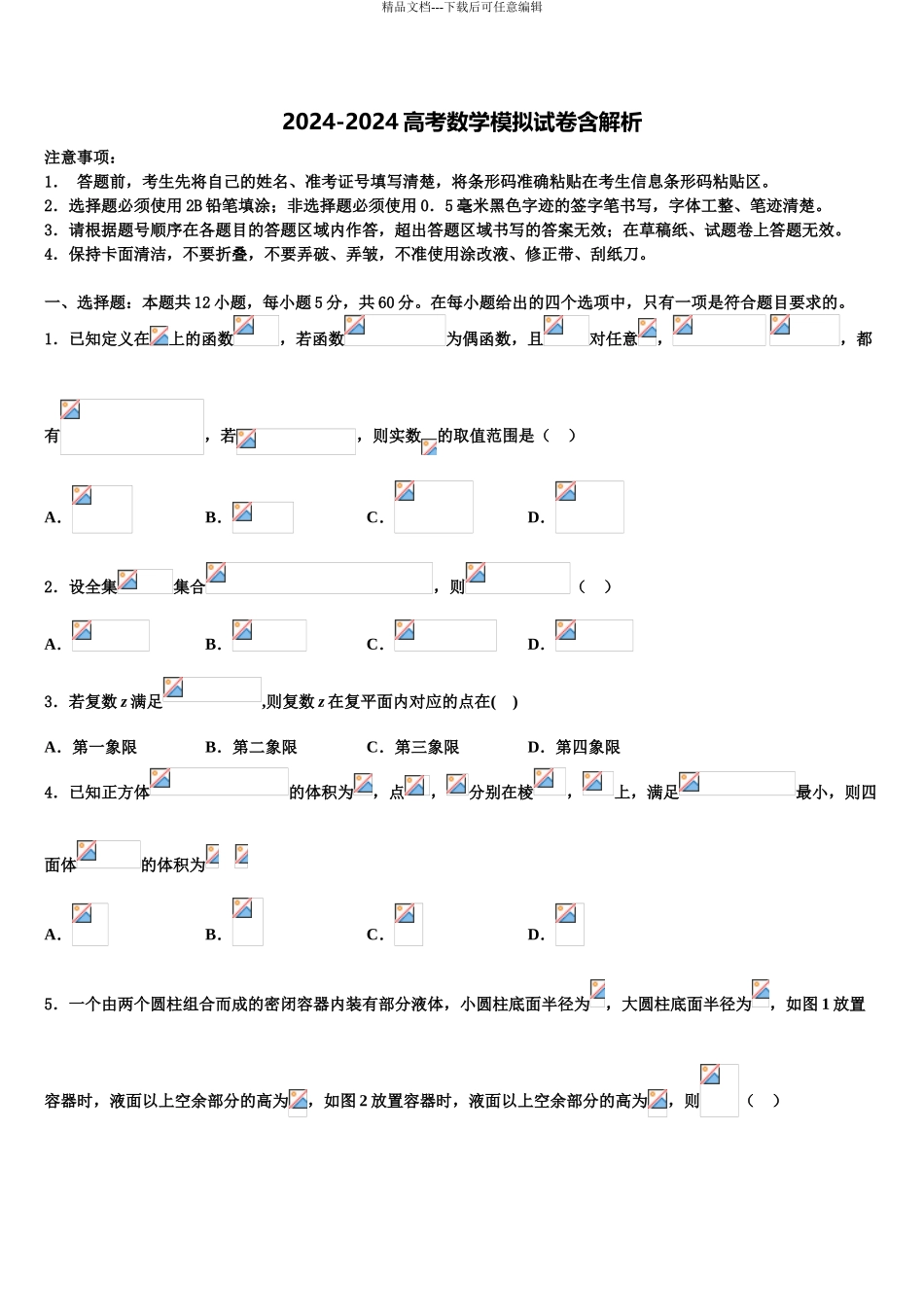 2024年河北衡中同卷高考数学三模试卷含解析_第1页