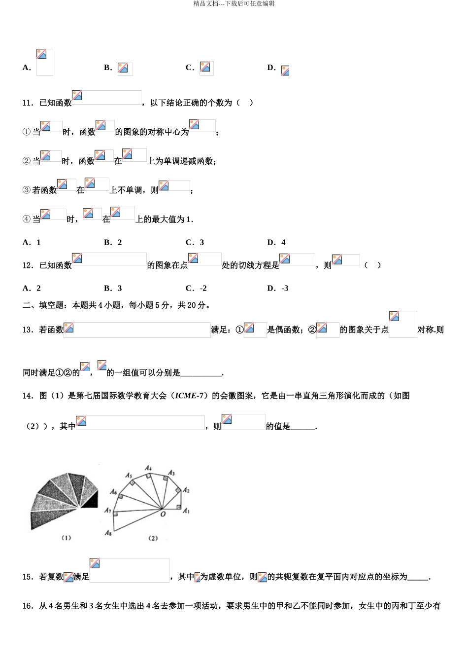 2024年河北衡中清大教育集团高考仿真卷数学试题含解析_第3页