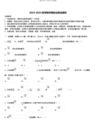 2024年河北衡中清大教育集团高考仿真卷数学试题含解析