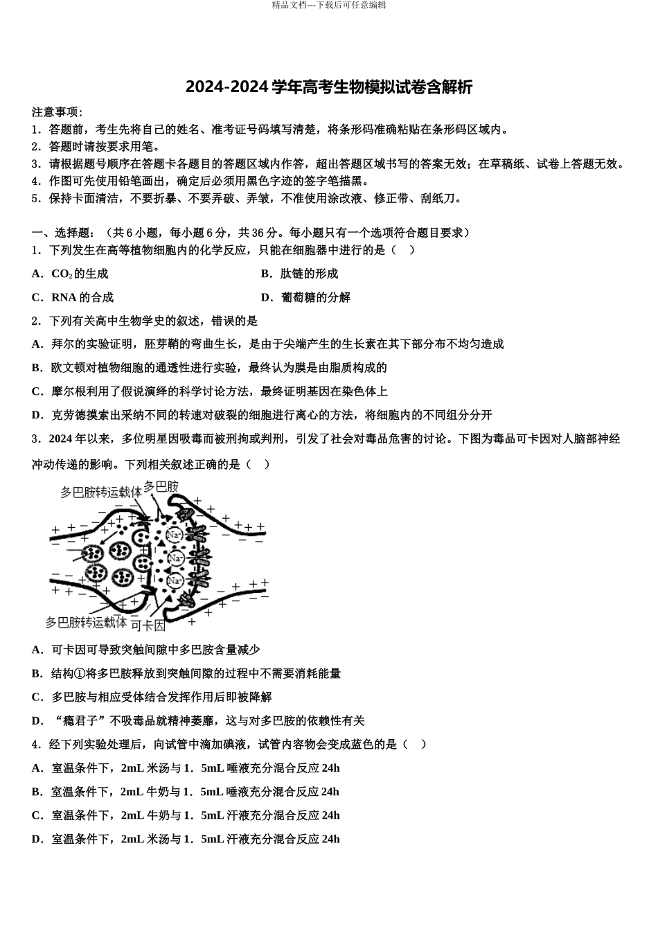 2024年河北衡中清大教育集团高考仿真卷生物试题含解析_第1页