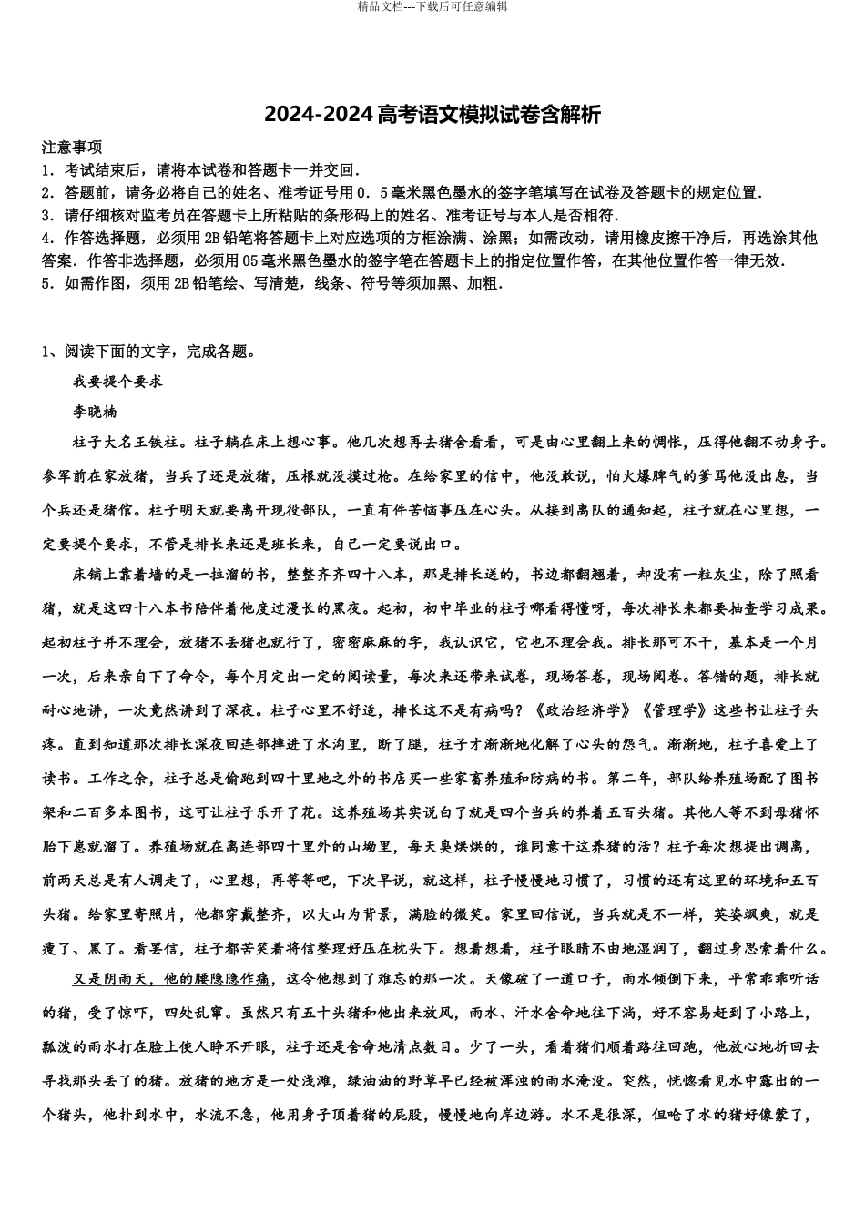 2024年河北衡水市安平中学高三下学期第六次检测语文试卷含解析_第1页