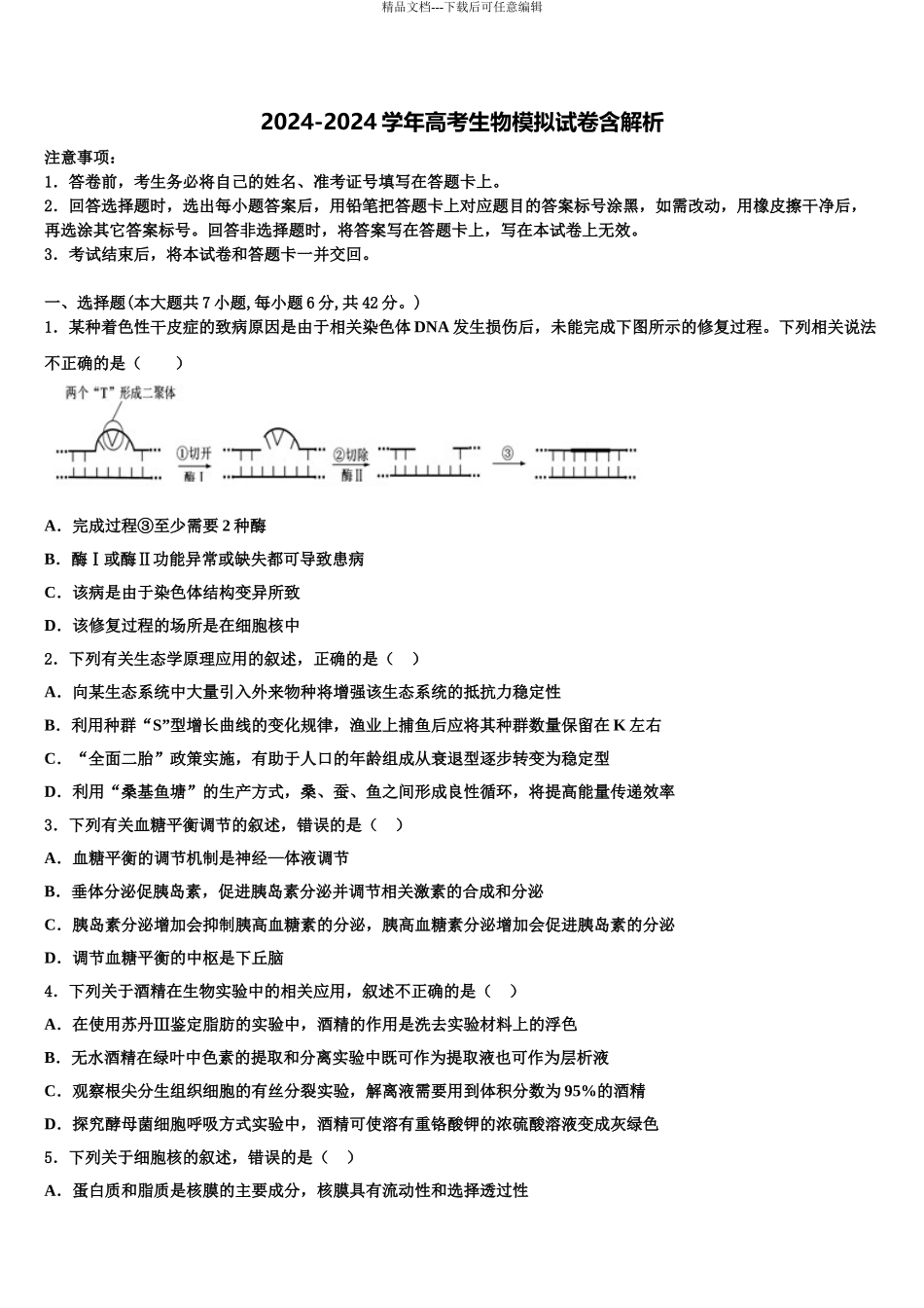 2024年河北衡水高考生物三模试卷含解析_第1页