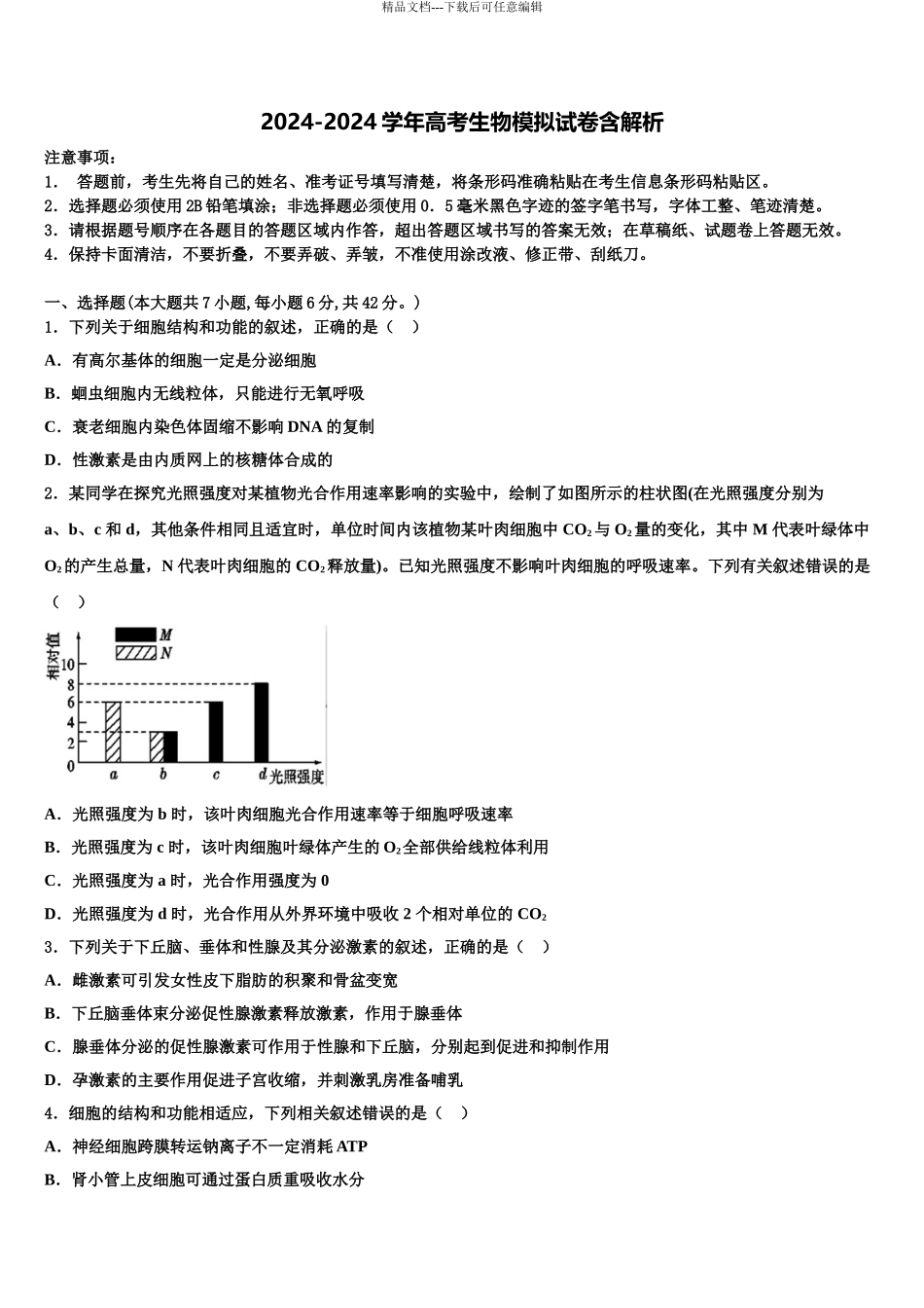 2024年河北邢台市南和一中高三考前热身生物试卷含解析_第1页