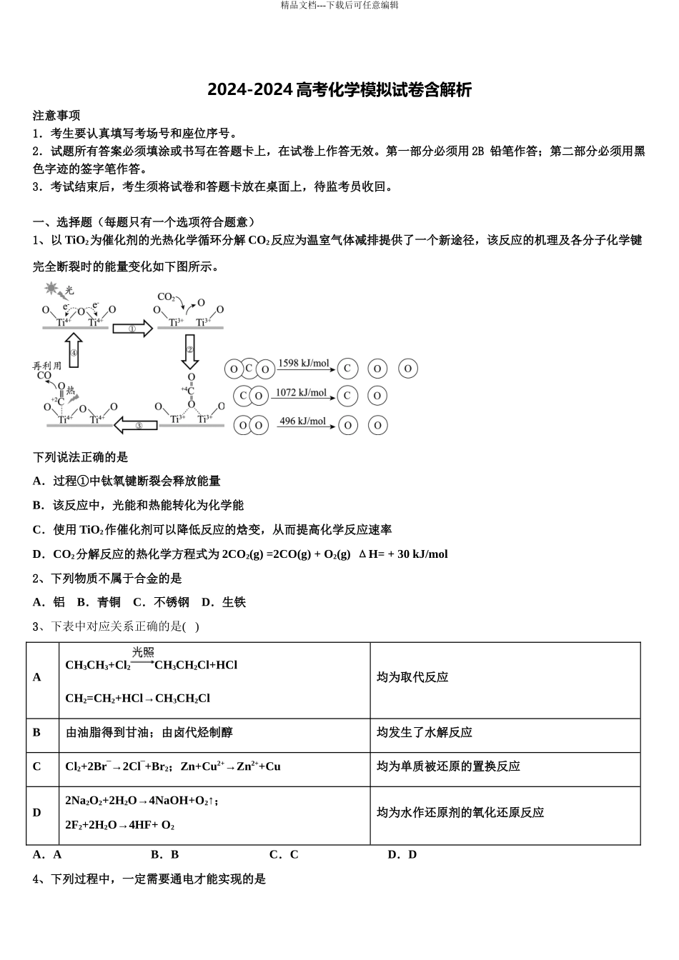 2024年河北邢台市南和一中高三下学期一模考试化学试题含解析_第1页