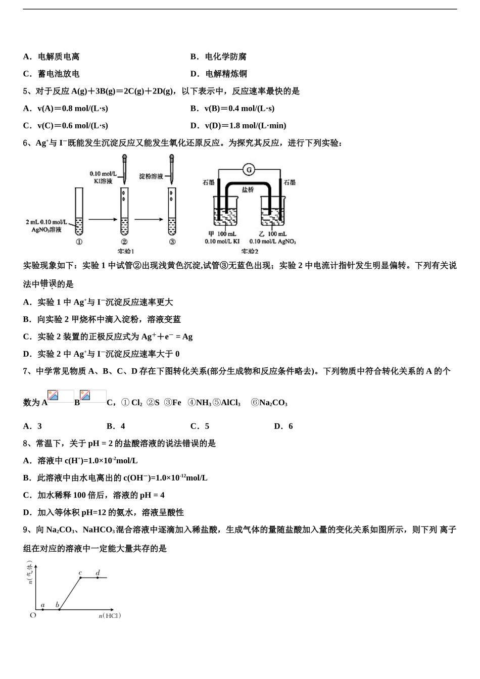 2024年河北邢台市南和一中高三下学期一模考试化学试题含解析_第2页