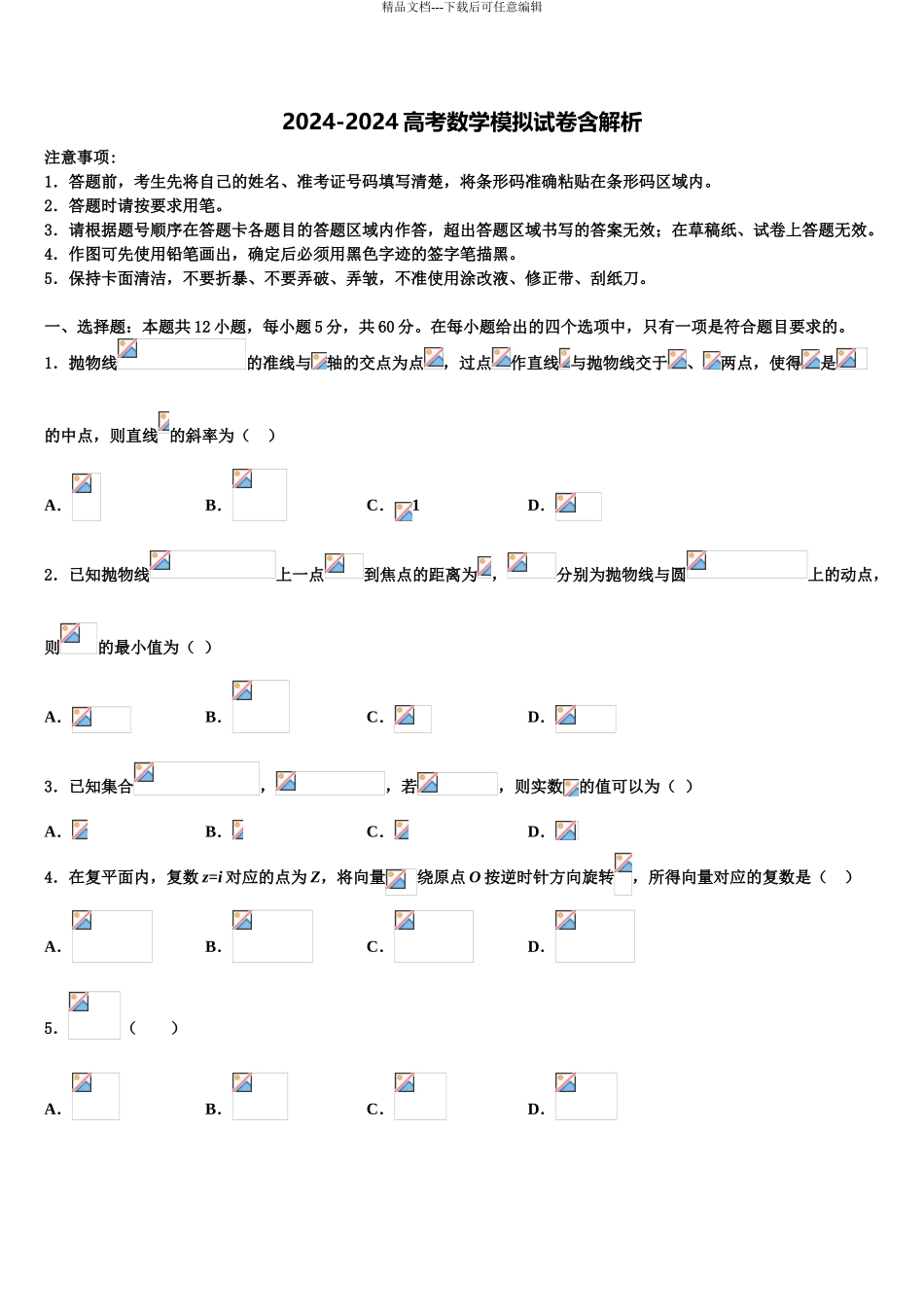 2024年河北鸡泽县第一中学高三3月份模拟考试数学试题含解析_第1页
