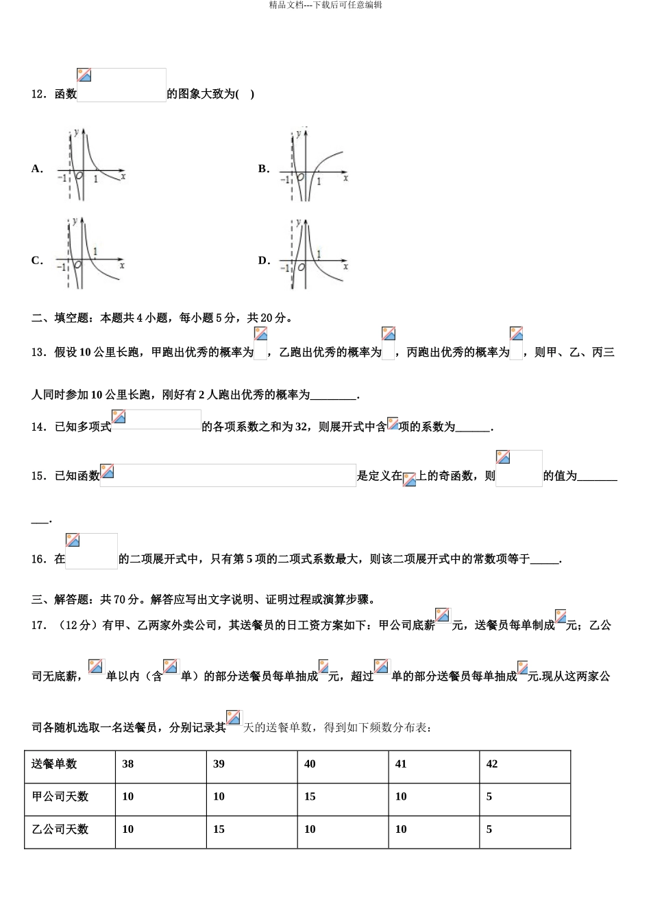 2024年河北鸡泽县第一中学高三3月份模拟考试数学试题含解析_第3页