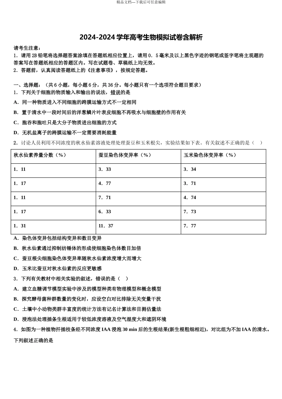 2024年河北黄骅中学高考压轴卷生物试卷含解析_第1页