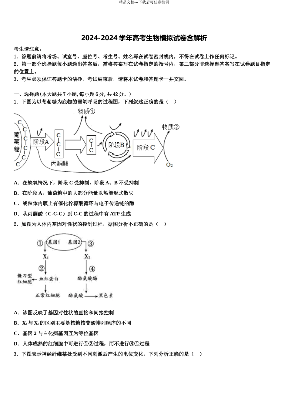 2024年河南上蔡第一高级中学高考生物必刷试卷含解析_第1页