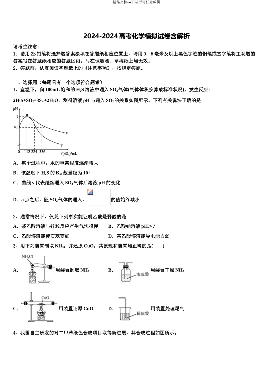 2024年河南上蔡第一高级中学高考冲刺押题化学试卷含解析_第1页